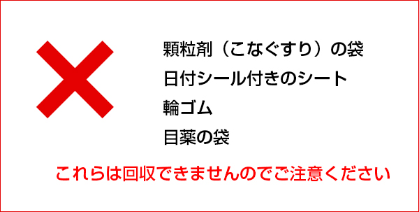 回収できないおくすりシート