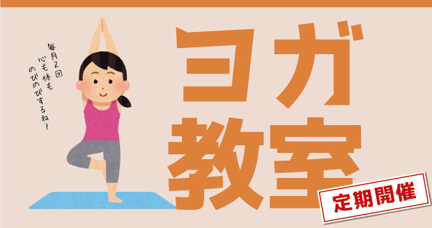 ヨガ教室